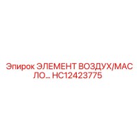 HC12423775 ЭЛЕМЕНТ ВОЗДУХ/МАСЛО… Epiroc