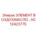 HC12423775 ЭЛЕМЕНТ ВОЗДУХ/МАСЛО… Epiroc