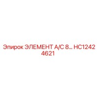 HC12424621 ЭЛЕМЕНТ A/C 8… Epiroc