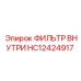 HC12424917 ФИЛЬТР ВНУТРИ Epiroc