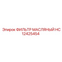 HC12425454 ФИЛЬТР МАСЛЯНЫЙ Epiroc