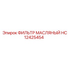 HC12425454 ФИЛЬТР МАСЛЯНЫЙ Epiroc