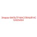 HC12425454 ФИЛЬТР МАСЛЯНЫЙ Epiroc