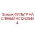 HC12425454 ФИЛЬТР МАСЛЯНЫЙ Epiroc