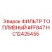 HC12425455 ФИЛЬТР ТОПЛИВНЫЙ #FF847 Epiroc