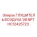 HC12425723 ГЛУШИТЕЛЬ ВОЗДУХА 1/8 NPT Epiroc
