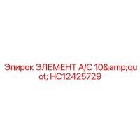 HC12425729 ЭЛЕМЕНТ A/C 10