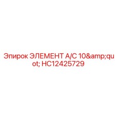 HC12425729 ЭЛЕМЕНТ A/C 10