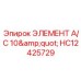 HC12425729 ЭЛЕМЕНТ A/C 10