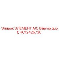 HC12425730 ЭЛЕМЕНТ A/C 8