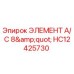 HC12425730 ЭЛЕМЕНТ A/C 8