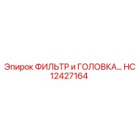 HC12427164 ФИЛЬТР и ГОЛОВКА Epiroc