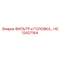 HC12427164 ФИЛЬТР и ГОЛОВКА Epiroc