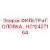 HC12427164 ФИЛЬТР и ГОЛОВКА Epiroc
