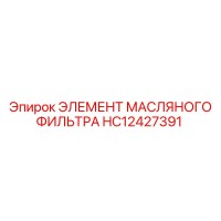 HC12427391 ЭЛЕМЕНТ МАСЛЯНОГО ФИЛЬТРА Epiroc