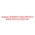 HC12427391 ЭЛЕМЕНТ МАСЛЯНОГО ФИЛЬТРА Epiroc