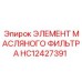HC12427391 ЭЛЕМЕНТ МАСЛЯНОГО ФИЛЬТРА Epiroc