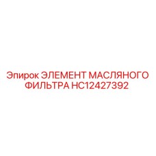 HC12427392 ЭЛЕМЕНТ МАСЛЯНОГО ФИЛЬТРА Epiroc