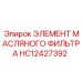 HC12427392 ЭЛЕМЕНТ МАСЛЯНОГО ФИЛЬТРА Epiroc