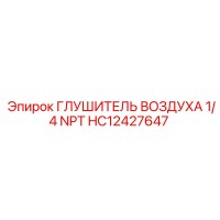 HC12427647 ГЛУШИТЕЛЬ ВОЗДУХА 1/4 NPT Epiroc