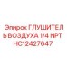 HC12427647 ГЛУШИТЕЛЬ ВОЗДУХА 1/4 NPT Epiroc