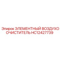 HC12427739 ЭЛЕМЕНТНЫЙ ВОЗДУХООЧИСТИТЕЛЬ Epiroc