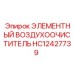 HC12427739 ЭЛЕМЕНТНЫЙ ВОЗДУХООЧИСТИТЕЛЬ Epiroc