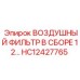 HC12427765 ВОЗДУШНЫЙ ФИЛЬТР В СБОРЕ 12… Epiroc