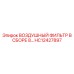 HC12427897 ВОЗДУШНЫЙ ФИЛЬТР В СБОРЕ 8… Epiroc