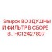 HC12427897 ВОЗДУШНЫЙ ФИЛЬТР В СБОРЕ 8… Epiroc