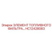 HC12428083 ЭЛЕМЕНТ ТОПЛИВНОГО ФИЛЬТРА Epiroc