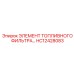 HC12428083 ЭЛЕМЕНТ ТОПЛИВНОГО ФИЛЬТРА Epiroc