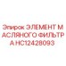 HC12428093 ЭЛЕМЕНТ МАСЛЯНОГО ФИЛЬТРА Epiroc