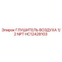 HC12428103 ГЛУШИТЕЛЬ ВОЗДУХА 1/2 NPT Epiroc