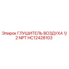 HC12428103 ГЛУШИТЕЛЬ ВОЗДУХА 1/2 NPT Epiroc
