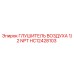HC12428103 ГЛУШИТЕЛЬ ВОЗДУХА 1/2 NPT Epiroc