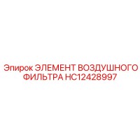 HC12428997 ЭЛЕМЕНТ ВОЗДУШНОГО ФИЛЬТРА Epiroc
