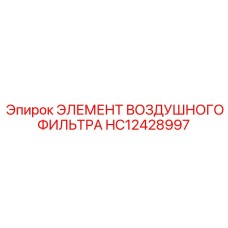 HC12428997 ЭЛЕМЕНТ ВОЗДУШНОГО ФИЛЬТРА Epiroc
