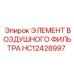 HC12428997 ЭЛЕМЕНТ ВОЗДУШНОГО ФИЛЬТРА Epiroc