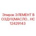 HC12429143 ЭЛЕМЕНТ ВОЗДУХ/МАСЛО Epiroc