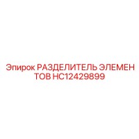 HC12429899 РАЗДЕЛИТЕЛЬ ЭЛЕМЕНТОВ Epiroc