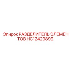 HC12429899 РАЗДЕЛИТЕЛЬ ЭЛЕМЕНТОВ Epiroc