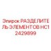 HC12429899 РАЗДЕЛИТЕЛЬ ЭЛЕМЕНТОВ Epiroc