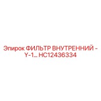 HC12436334 ФИЛЬТР ВНУТРЕННИЙ - Y-1… Epiroc