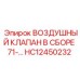 HC12450232 ВОЗДУШНЫЙ КЛАПАН В СБОРЕ 71-… Epiroc
