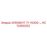 HC12450253 ЭЛЕМЕНТ 71-15300-... Epiroc