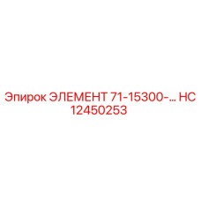 HC12450253 ЭЛЕМЕНТ 71-15300-... Epiroc