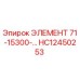 HC12450253 ЭЛЕМЕНТ 71-15300-... Epiroc