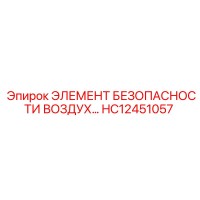 HC12451057 ЭЛЕМЕНТ БЕЗОПАСНОСТИ ВОЗДУХА Epiroc