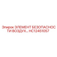 HC12451057 ЭЛЕМЕНТ БЕЗОПАСНОСТИ ВОЗДУХА Epiroc